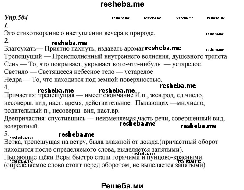     ГДЗ (Решебник к учебнику 2015) по
    русскому языку    6 класс
                М.М. Разумовская
     /        упражнение / 504
    (продолжение 2)
    