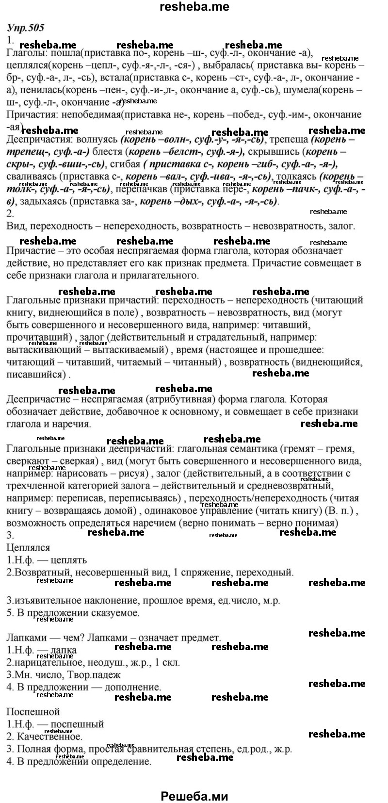     ГДЗ (Решебник к учебнику 2015) по
    русскому языку    6 класс
                М.М. Разумовская
     /        упражнение / 505
    (продолжение 2)
    