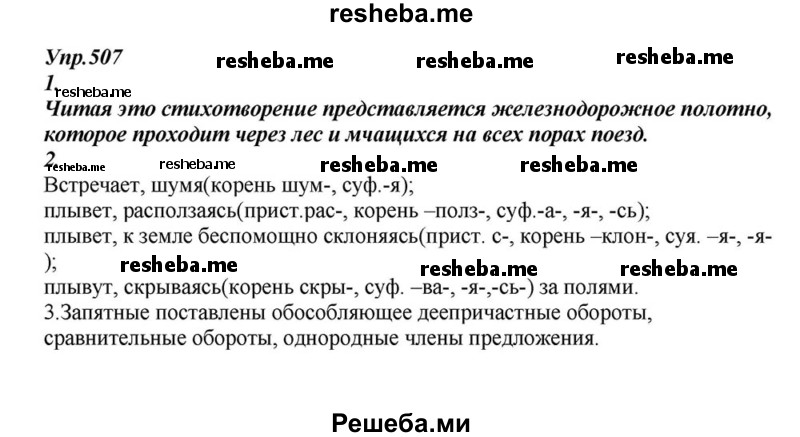     ГДЗ (Решебник к учебнику 2015) по
    русскому языку    6 класс
                М.М. Разумовская
     /        упражнение / 507
    (продолжение 2)
    