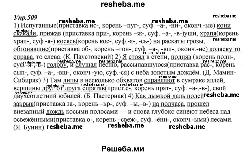     ГДЗ (Решебник к учебнику 2015) по
    русскому языку    6 класс
                М.М. Разумовская
     /        упражнение / 509
    (продолжение 2)
    