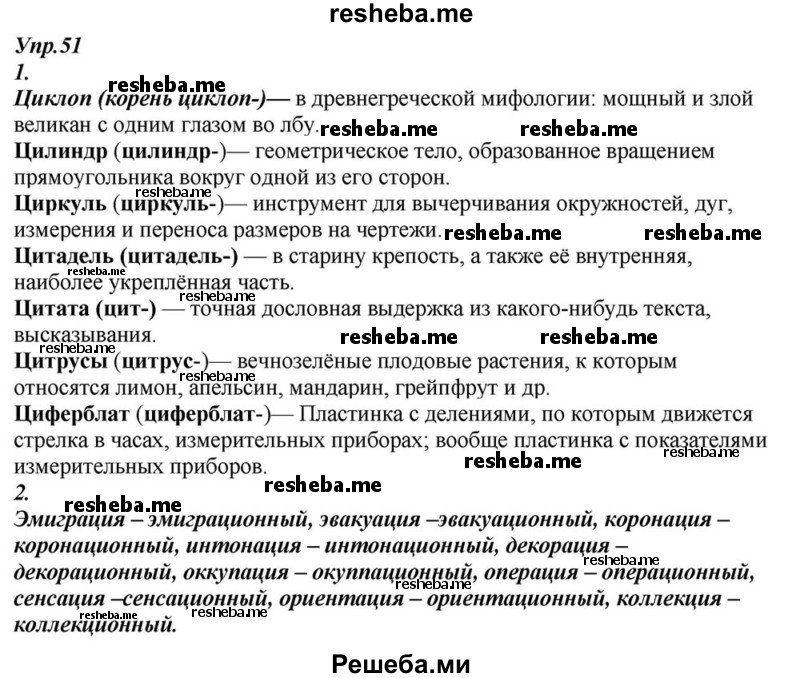     ГДЗ (Решебник к учебнику 2015) по
    русскому языку    6 класс
                М.М. Разумовская
     /        упражнение / 51
    (продолжение 2)
    