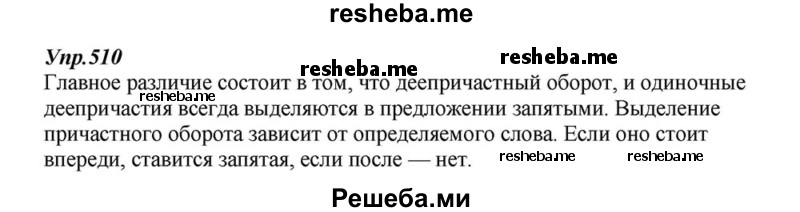     ГДЗ (Решебник к учебнику 2015) по
    русскому языку    6 класс
                М.М. Разумовская
     /        упражнение / 510
    (продолжение 2)
    