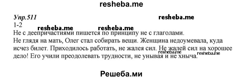     ГДЗ (Решебник к учебнику 2015) по
    русскому языку    6 класс
                М.М. Разумовская
     /        упражнение / 511
    (продолжение 2)
    