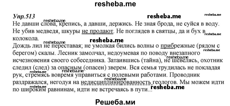     ГДЗ (Решебник к учебнику 2015) по
    русскому языку    6 класс
                М.М. Разумовская
     /        упражнение / 513
    (продолжение 2)
    