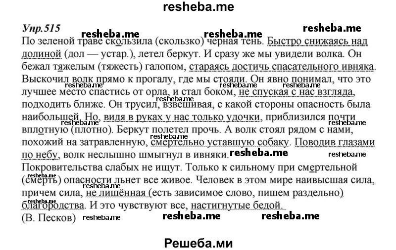     ГДЗ (Решебник к учебнику 2015) по
    русскому языку    6 класс
                М.М. Разумовская
     /        упражнение / 515
    (продолжение 2)
    