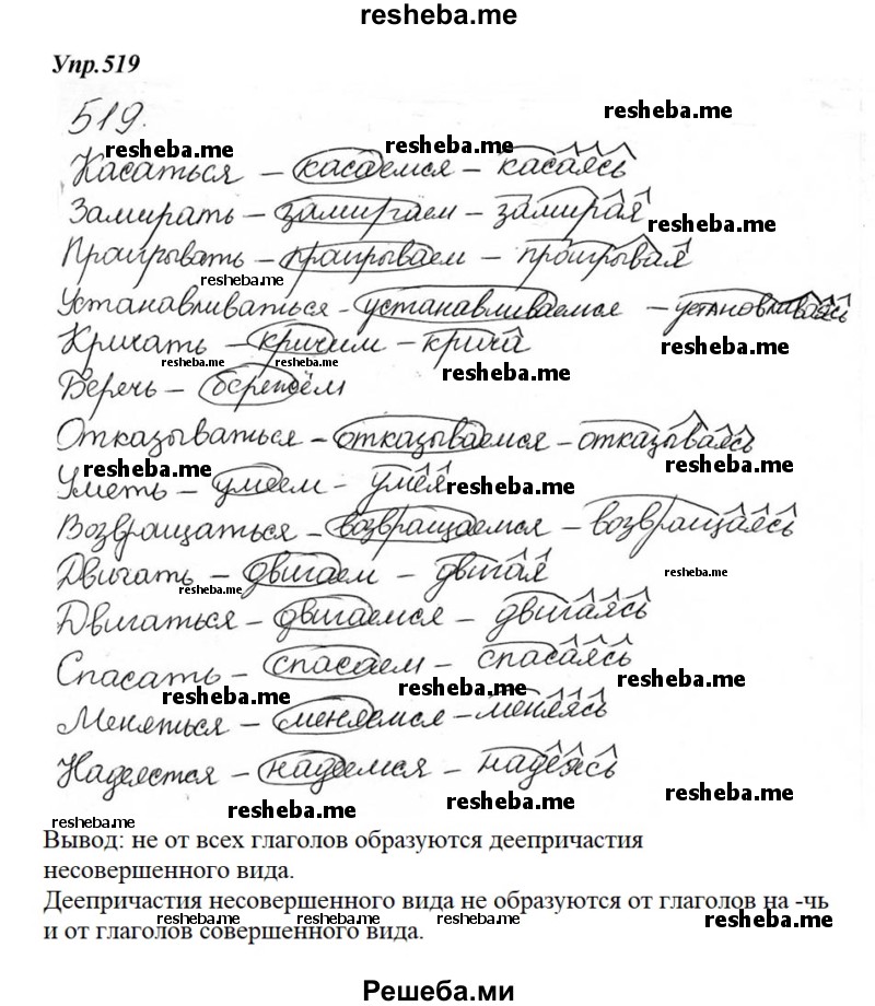     ГДЗ (Решебник к учебнику 2015) по
    русскому языку    6 класс
                М.М. Разумовская
     /        упражнение / 519
    (продолжение 2)
    