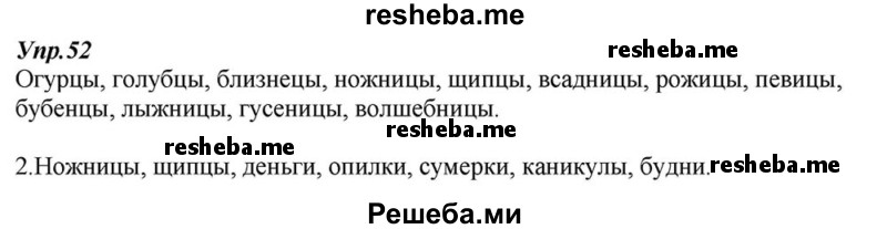     ГДЗ (Решебник к учебнику 2015) по
    русскому языку    6 класс
                М.М. Разумовская
     /        упражнение / 52
    (продолжение 2)
    