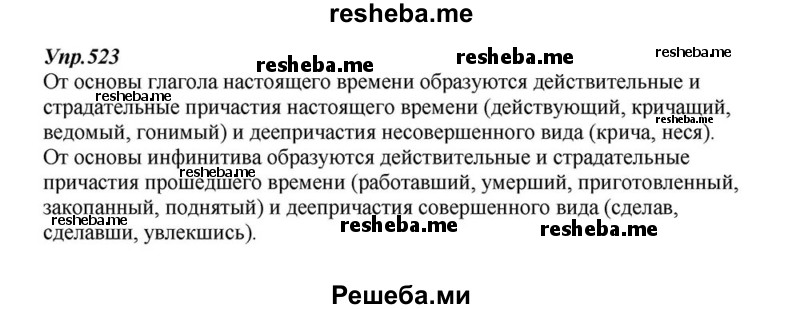     ГДЗ (Решебник к учебнику 2015) по
    русскому языку    6 класс
                М.М. Разумовская
     /        упражнение / 523
    (продолжение 2)
    
