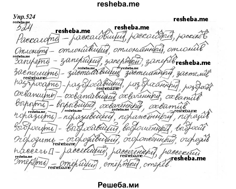     ГДЗ (Решебник к учебнику 2015) по
    русскому языку    6 класс
                М.М. Разумовская
     /        упражнение / 524
    (продолжение 2)
    