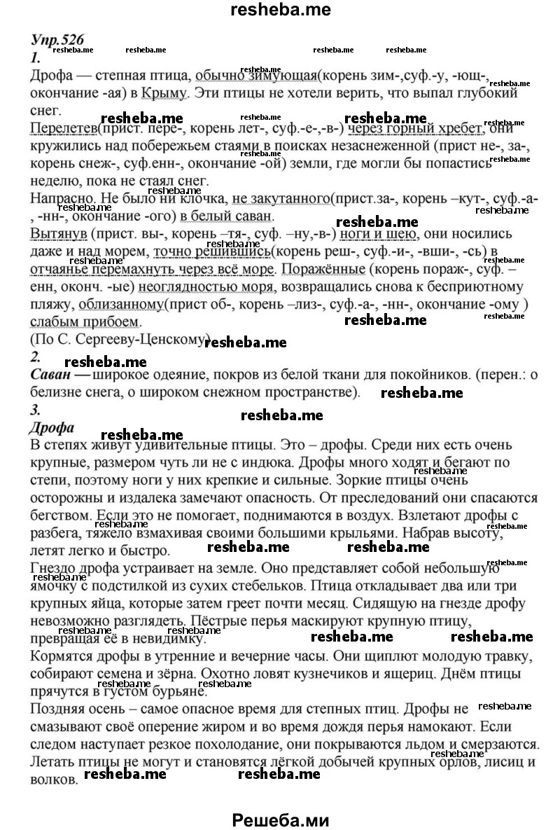     ГДЗ (Решебник к учебнику 2015) по
    русскому языку    6 класс
                М.М. Разумовская
     /        упражнение / 526
    (продолжение 2)
    