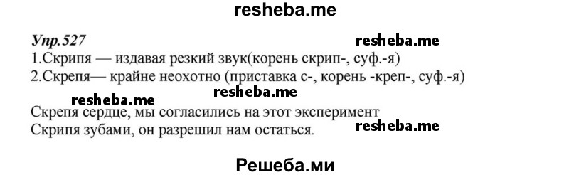     ГДЗ (Решебник к учебнику 2015) по
    русскому языку    6 класс
                М.М. Разумовская
     /        упражнение / 527
    (продолжение 2)
    