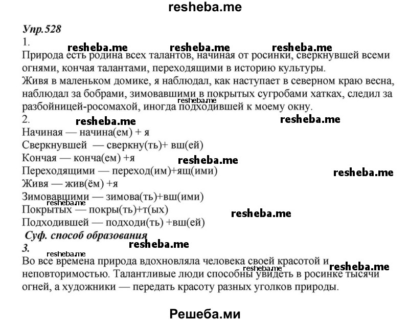     ГДЗ (Решебник к учебнику 2015) по
    русскому языку    6 класс
                М.М. Разумовская
     /        упражнение / 528
    (продолжение 2)
    