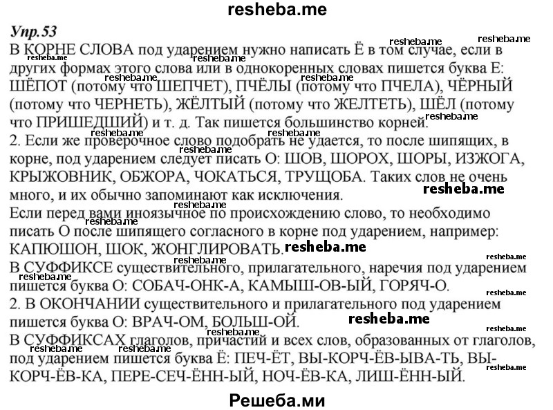     ГДЗ (Решебник к учебнику 2015) по
    русскому языку    6 класс
                М.М. Разумовская
     /        упражнение / 53
    (продолжение 2)
    