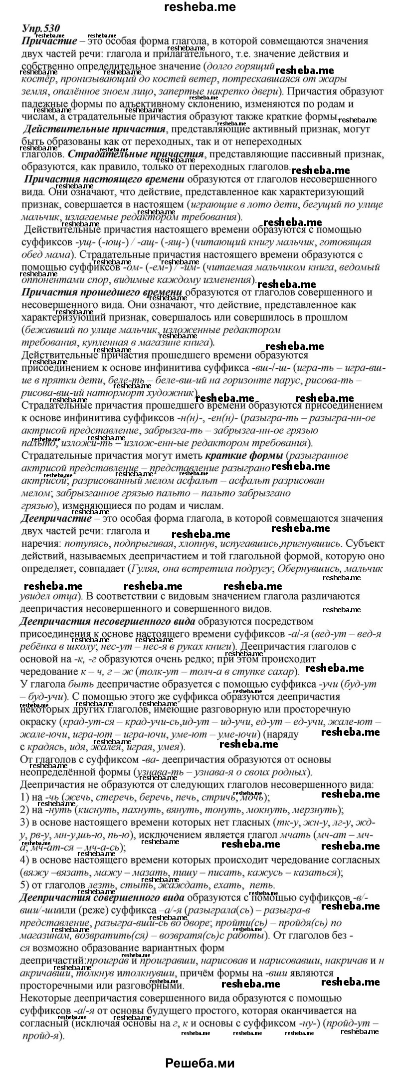     ГДЗ (Решебник к учебнику 2015) по
    русскому языку    6 класс
                М.М. Разумовская
     /        упражнение / 530
    (продолжение 2)
    