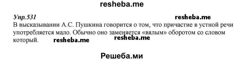    ГДЗ (Решебник к учебнику 2015) по
    русскому языку    6 класс
                М.М. Разумовская
     /        упражнение / 531
    (продолжение 2)
    
