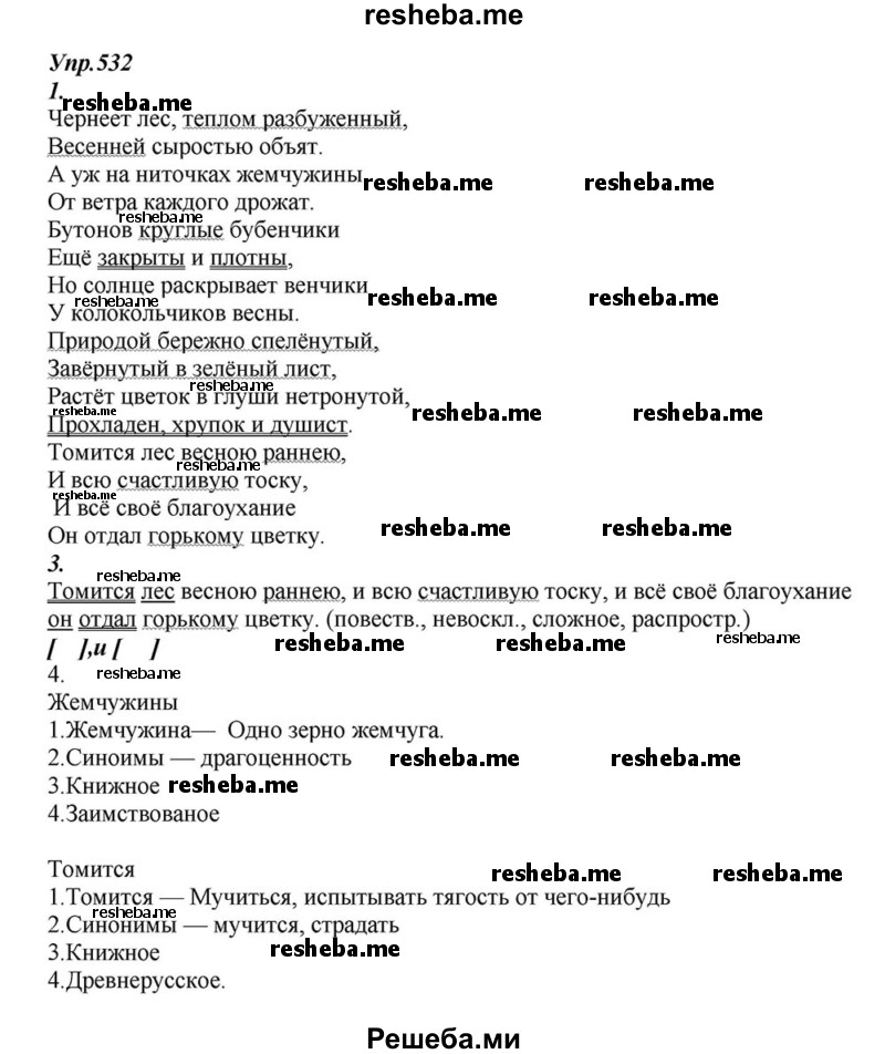     ГДЗ (Решебник к учебнику 2015) по
    русскому языку    6 класс
                М.М. Разумовская
     /        упражнение / 532
    (продолжение 2)
    
