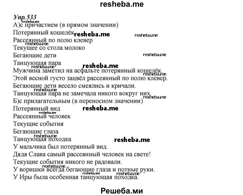     ГДЗ (Решебник к учебнику 2015) по
    русскому языку    6 класс
                М.М. Разумовская
     /        упражнение / 533
    (продолжение 2)
    