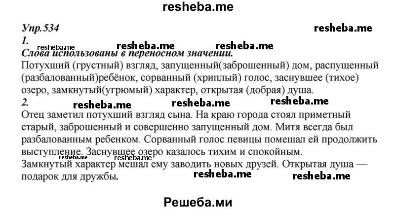     ГДЗ (Решебник к учебнику 2015) по
    русскому языку    6 класс
                М.М. Разумовская
     /        упражнение / 534
    (продолжение 2)
    