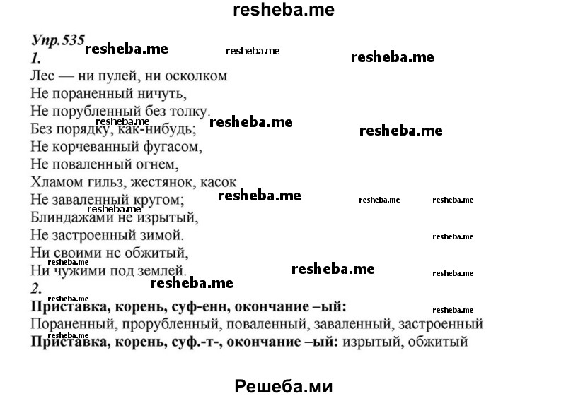    ГДЗ (Решебник к учебнику 2015) по
    русскому языку    6 класс
                М.М. Разумовская
     /        упражнение / 535
    (продолжение 2)
    