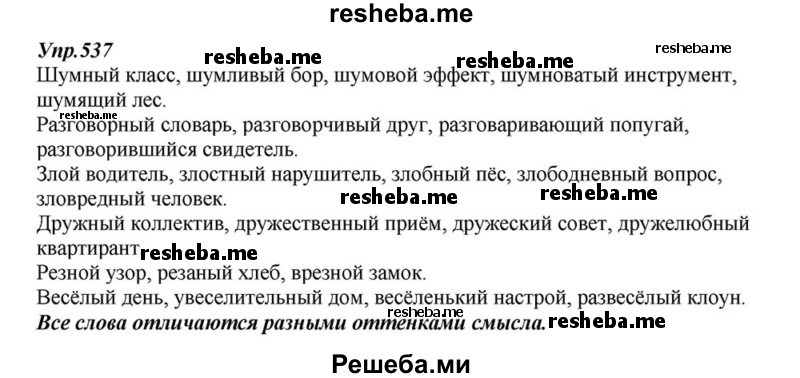     ГДЗ (Решебник к учебнику 2015) по
    русскому языку    6 класс
                М.М. Разумовская
     /        упражнение / 537
    (продолжение 2)
    