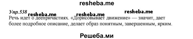     ГДЗ (Решебник к учебнику 2015) по
    русскому языку    6 класс
                М.М. Разумовская
     /        упражнение / 538
    (продолжение 2)
    