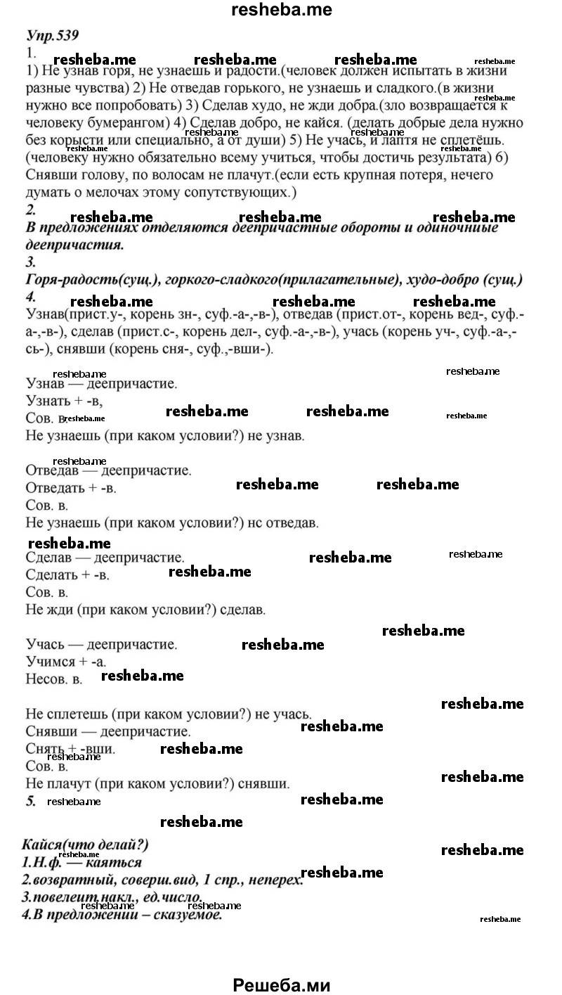     ГДЗ (Решебник к учебнику 2015) по
    русскому языку    6 класс
                М.М. Разумовская
     /        упражнение / 539
    (продолжение 2)
    