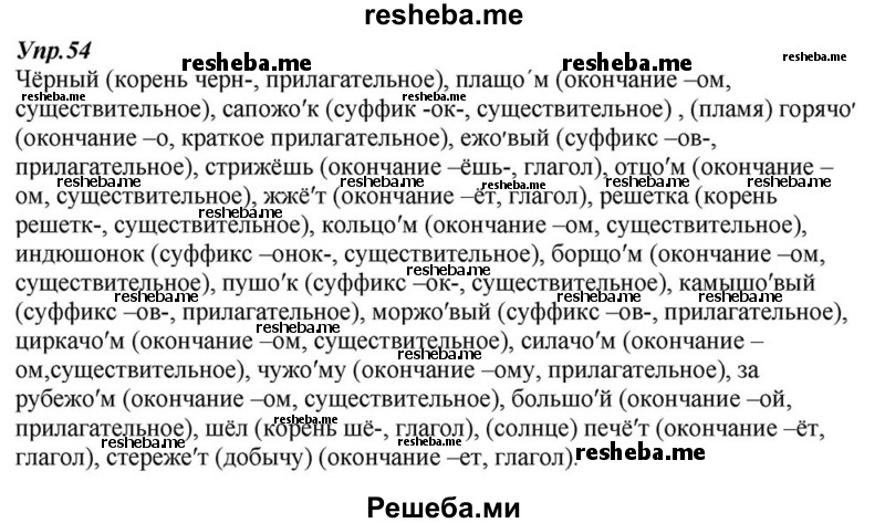     ГДЗ (Решебник к учебнику 2015) по
    русскому языку    6 класс
                М.М. Разумовская
     /        упражнение / 54
    (продолжение 2)
    