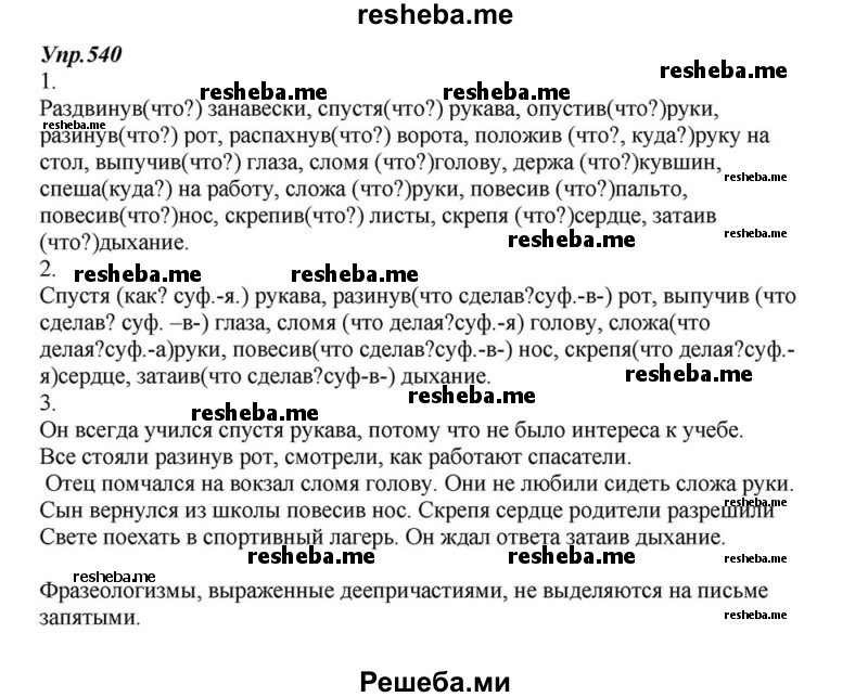     ГДЗ (Решебник к учебнику 2015) по
    русскому языку    6 класс
                М.М. Разумовская
     /        упражнение / 540
    (продолжение 2)
    