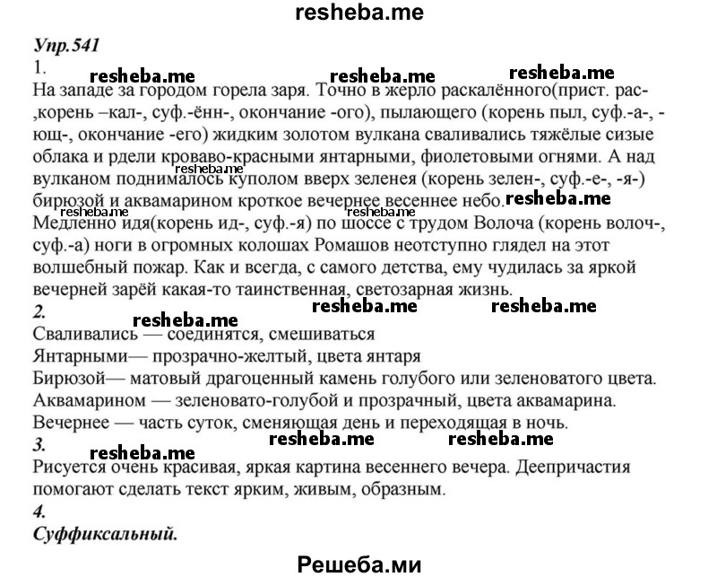     ГДЗ (Решебник к учебнику 2015) по
    русскому языку    6 класс
                М.М. Разумовская
     /        упражнение / 541
    (продолжение 2)
    