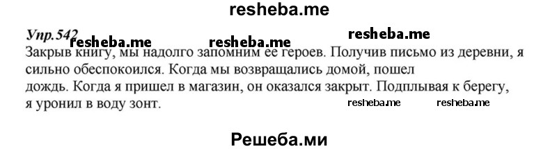     ГДЗ (Решебник к учебнику 2015) по
    русскому языку    6 класс
                М.М. Разумовская
     /        упражнение / 542
    (продолжение 2)
    