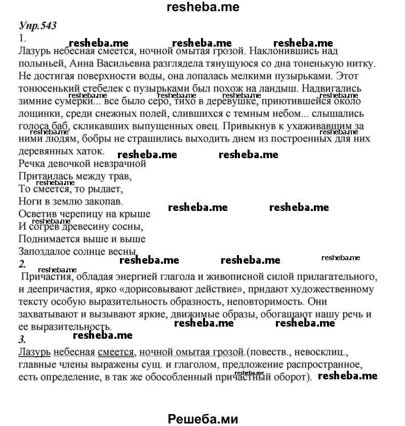     ГДЗ (Решебник к учебнику 2015) по
    русскому языку    6 класс
                М.М. Разумовская
     /        упражнение / 543
    (продолжение 2)
    