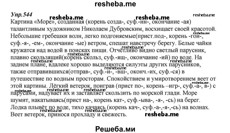     ГДЗ (Решебник к учебнику 2015) по
    русскому языку    6 класс
                М.М. Разумовская
     /        упражнение / 544
    (продолжение 2)
    