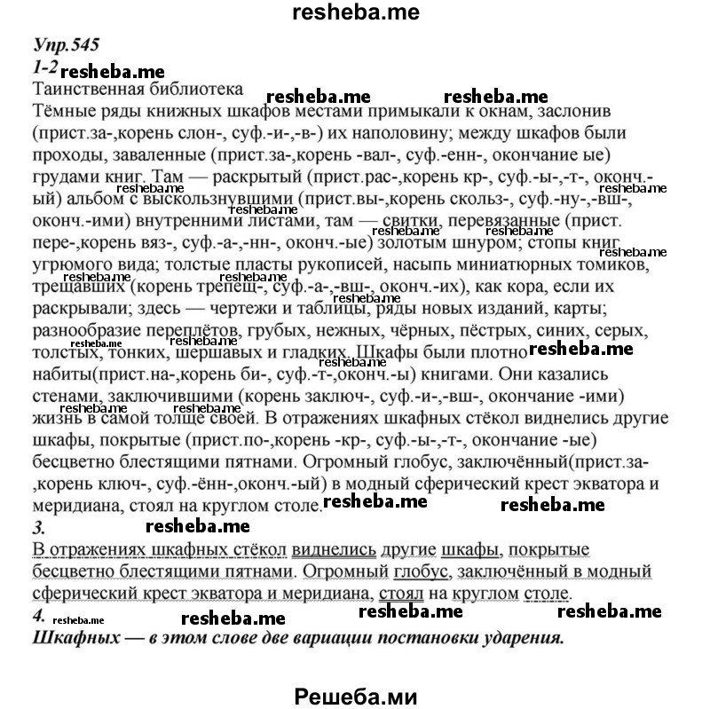     ГДЗ (Решебник к учебнику 2015) по
    русскому языку    6 класс
                М.М. Разумовская
     /        упражнение / 545
    (продолжение 2)
    