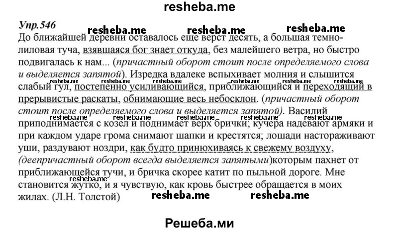     ГДЗ (Решебник к учебнику 2015) по
    русскому языку    6 класс
                М.М. Разумовская
     /        упражнение / 546
    (продолжение 2)
    
