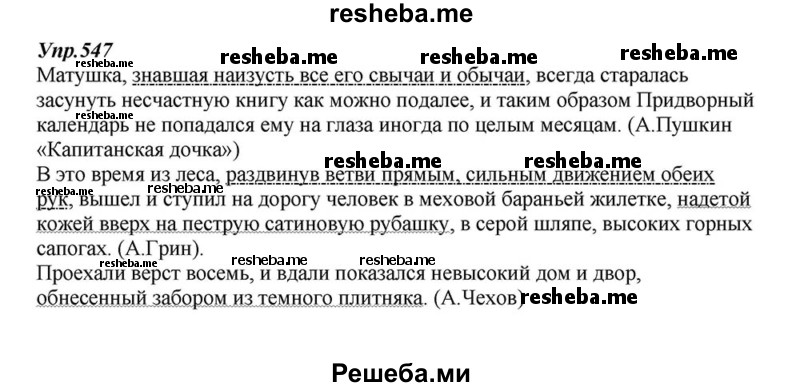     ГДЗ (Решебник к учебнику 2015) по
    русскому языку    6 класс
                М.М. Разумовская
     /        упражнение / 547
    (продолжение 2)
    