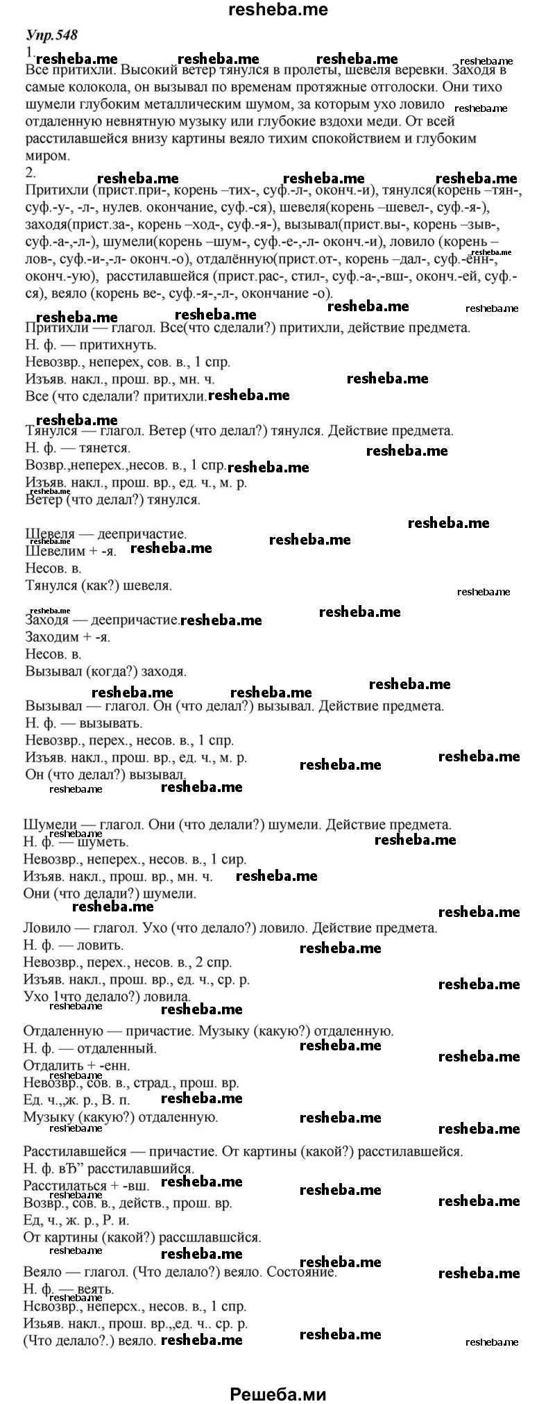     ГДЗ (Решебник к учебнику 2015) по
    русскому языку    6 класс
                М.М. Разумовская
     /        упражнение / 548
    (продолжение 2)
    