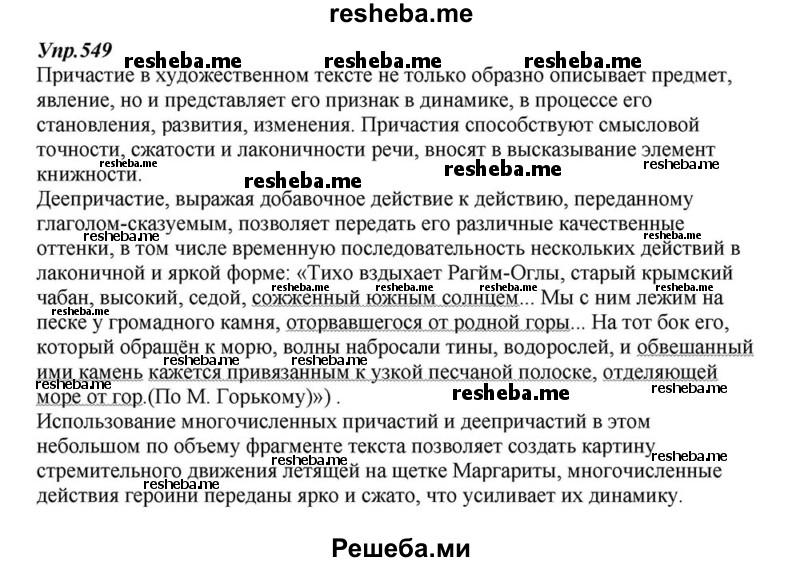     ГДЗ (Решебник к учебнику 2015) по
    русскому языку    6 класс
                М.М. Разумовская
     /        упражнение / 549
    (продолжение 2)
    
