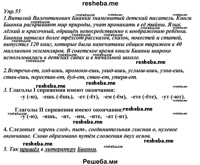     ГДЗ (Решебник к учебнику 2015) по
    русскому языку    6 класс
                М.М. Разумовская
     /        упражнение / 55
    (продолжение 2)
    