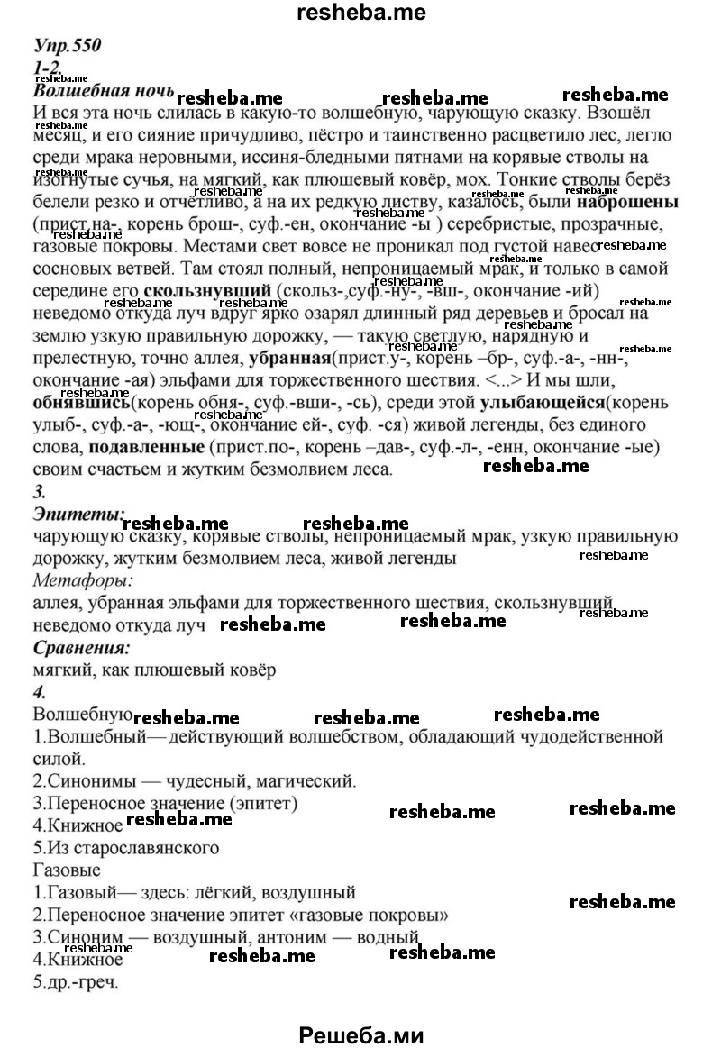     ГДЗ (Решебник к учебнику 2015) по
    русскому языку    6 класс
                М.М. Разумовская
     /        упражнение / 550
    (продолжение 2)
    