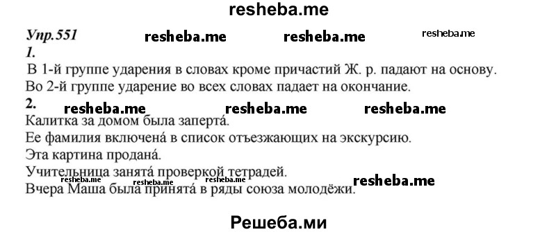     ГДЗ (Решебник к учебнику 2015) по
    русскому языку    6 класс
                М.М. Разумовская
     /        упражнение / 551
    (продолжение 2)
    