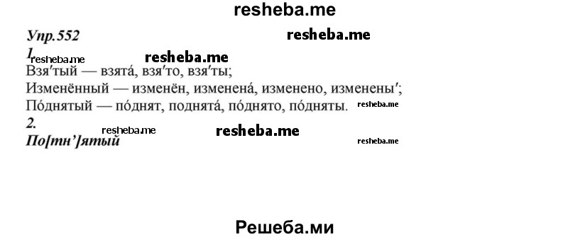     ГДЗ (Решебник к учебнику 2015) по
    русскому языку    6 класс
                М.М. Разумовская
     /        упражнение / 552
    (продолжение 2)
    
