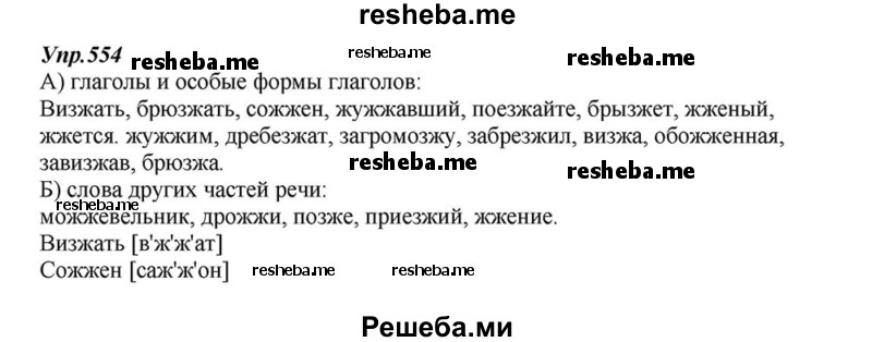     ГДЗ (Решебник к учебнику 2015) по
    русскому языку    6 класс
                М.М. Разумовская
     /        упражнение / 554
    (продолжение 2)
    