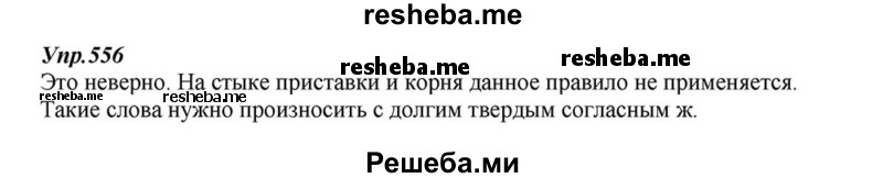     ГДЗ (Решебник к учебнику 2015) по
    русскому языку    6 класс
                М.М. Разумовская
     /        упражнение / 556
    (продолжение 2)
    
