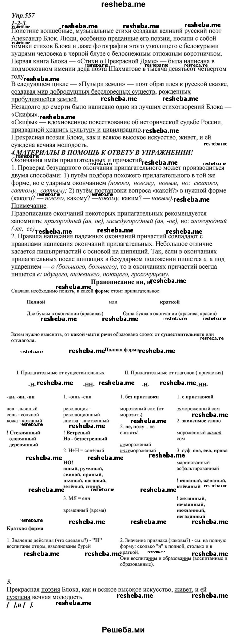    ГДЗ (Решебник к учебнику 2015) по
    русскому языку    6 класс
                М.М. Разумовская
     /        упражнение / 557
    (продолжение 2)
    