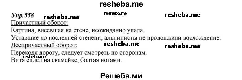     ГДЗ (Решебник к учебнику 2015) по
    русскому языку    6 класс
                М.М. Разумовская
     /        упражнение / 558
    (продолжение 2)
    