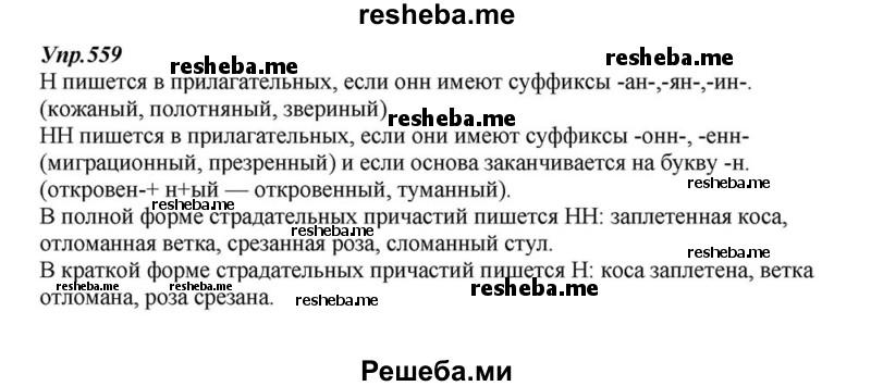     ГДЗ (Решебник к учебнику 2015) по
    русскому языку    6 класс
                М.М. Разумовская
     /        упражнение / 559
    (продолжение 2)
    