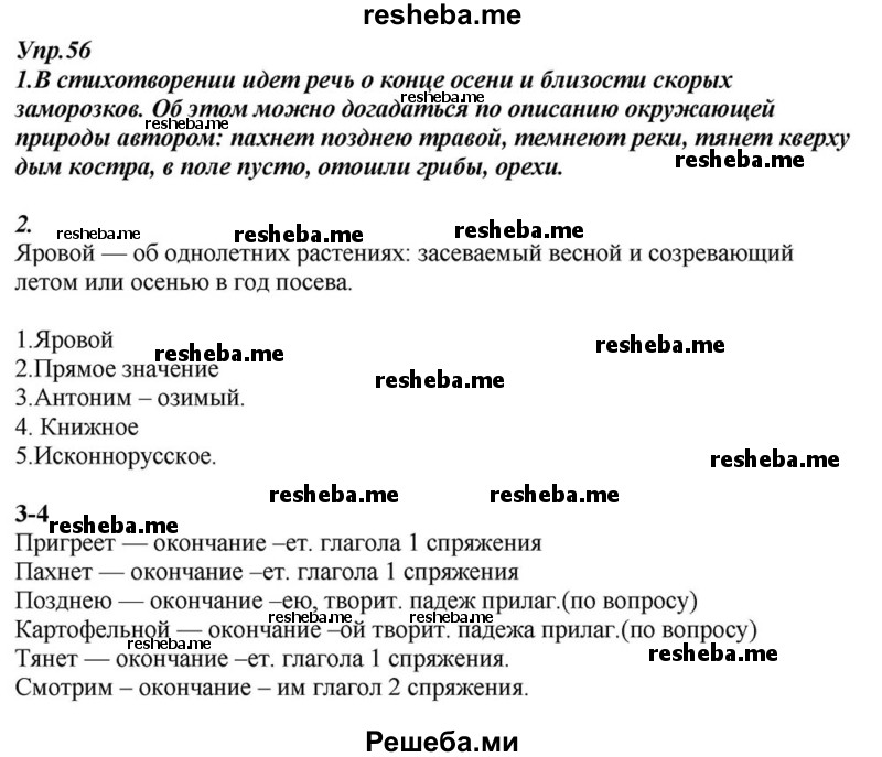     ГДЗ (Решебник к учебнику 2015) по
    русскому языку    6 класс
                М.М. Разумовская
     /        упражнение / 56
    (продолжение 2)
    