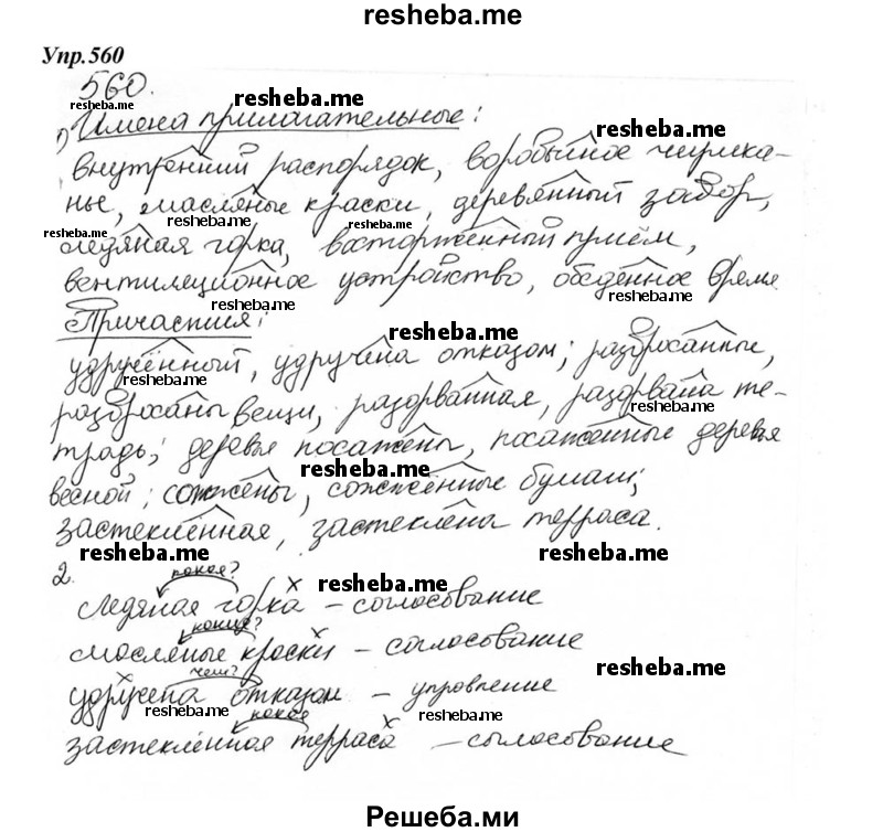     ГДЗ (Решебник к учебнику 2015) по
    русскому языку    6 класс
                М.М. Разумовская
     /        упражнение / 560
    (продолжение 2)
    