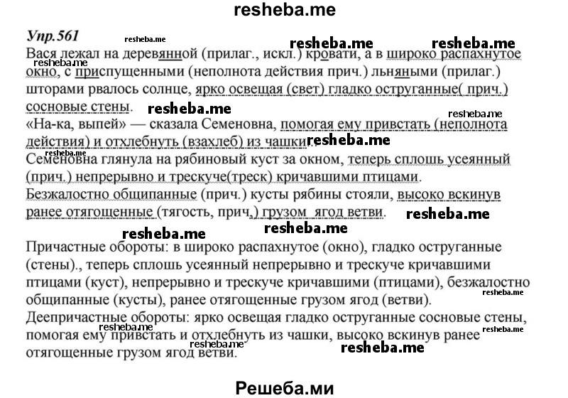     ГДЗ (Решебник к учебнику 2015) по
    русскому языку    6 класс
                М.М. Разумовская
     /        упражнение / 561
    (продолжение 2)
    