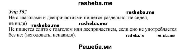     ГДЗ (Решебник к учебнику 2015) по
    русскому языку    6 класс
                М.М. Разумовская
     /        упражнение / 562
    (продолжение 2)
    